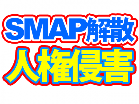 SMAP解散人権侵害